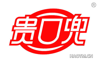 贵口兜 