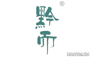 黔而 