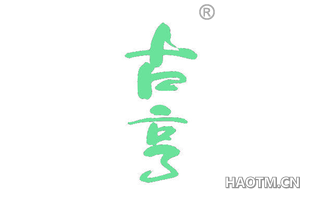 古亨 