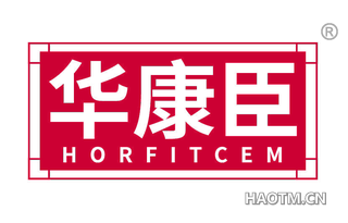 华康臣 HORFITCEM