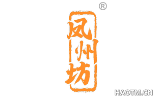凤州坊 