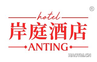 岸庭酒店 ANTING HOTEL