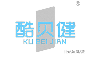 酷贝健 