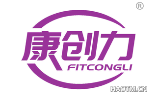 康创力 FITCONGLI