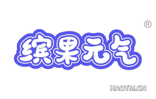 缤果元气 