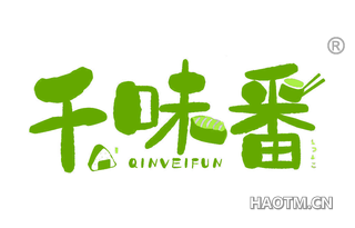 千味番 QINVEIFUN