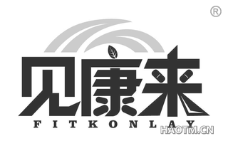 见康来 FITKONLAY