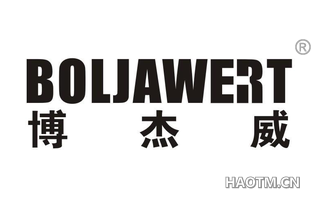 博杰威 BOLJAWERT