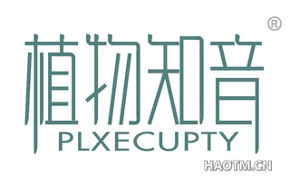 植物知音 PLXECUPTY