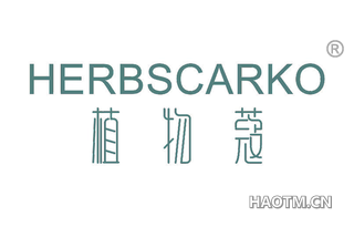 植物蔻 HERBSCARKO