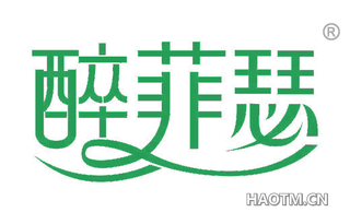 醉菲瑟 