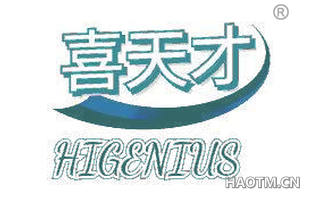 喜天才 HIGENIUS