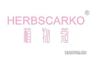 植物蔻 HERBSCARKO