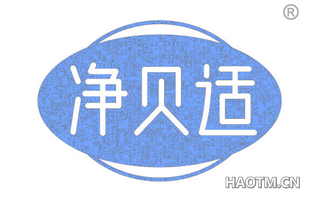 净贝适 