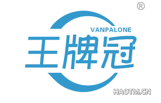 王牌冠 VANPALONE