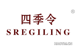 四季令 SREGILING