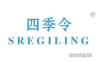 四季令 SREGILING