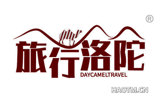 旅行洛陀 DAYCAMELTRAVEL