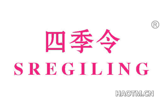 四季令 SREGILING