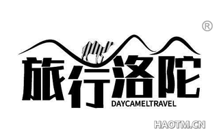 旅行洛陀 DAYCAMELTRAVEL