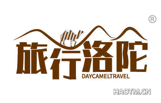 旅行洛陀 DAYCAMELTRAVEL