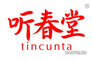 听春堂 TINCUNTA