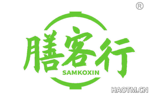 膳客行 SAMKOXIN