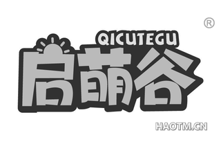 启萌谷 QICUTEGU