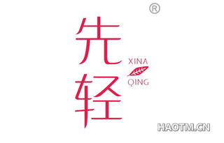 先轻 XINA QING