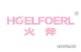 火斧 HOELFOERL