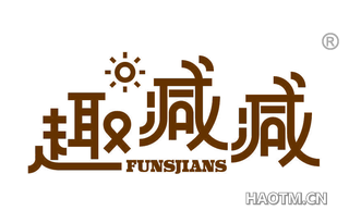 趣减减 FUNSJIANS