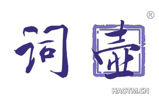 词壶 