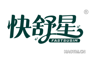 快舒星 FASTSUSIM