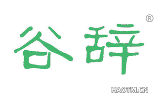 谷辞 