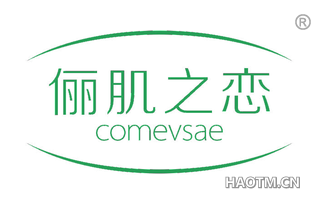 俪肌之恋 COMEVSAE