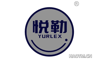 悦勒 YURLEX