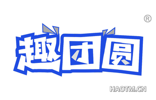 趣团圆 