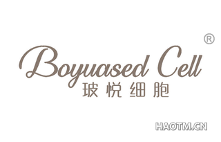 玻悦细胞 BOYUASED CELL