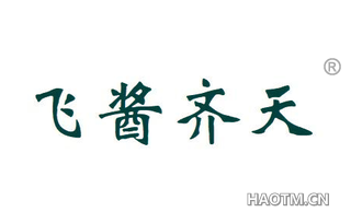 飞酱齐天 