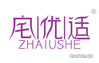 宅优适 ZHAIUSHE