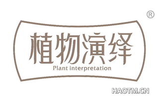 植物演绎 PLANT INTERPRETATION