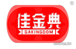 佳金典 GAKINGDOM