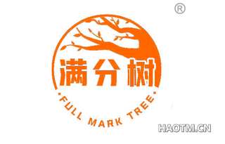 满分树 FULL MARK TREE