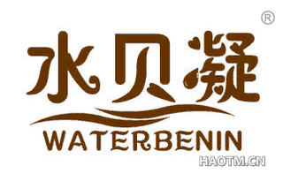 水贝凝 WATERBENIN