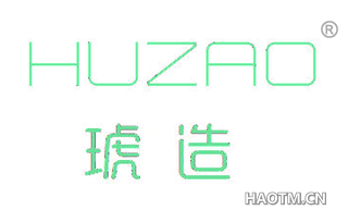 琥造 