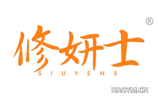 修妍士 SIUYENS