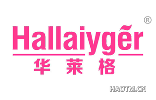 华莱格 HALLAIYGER