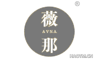 薇那 AVNA