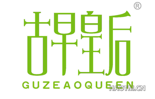 古早皇后 GUZEAOQUEEN