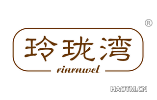 玲珑湾 RINRNWEL